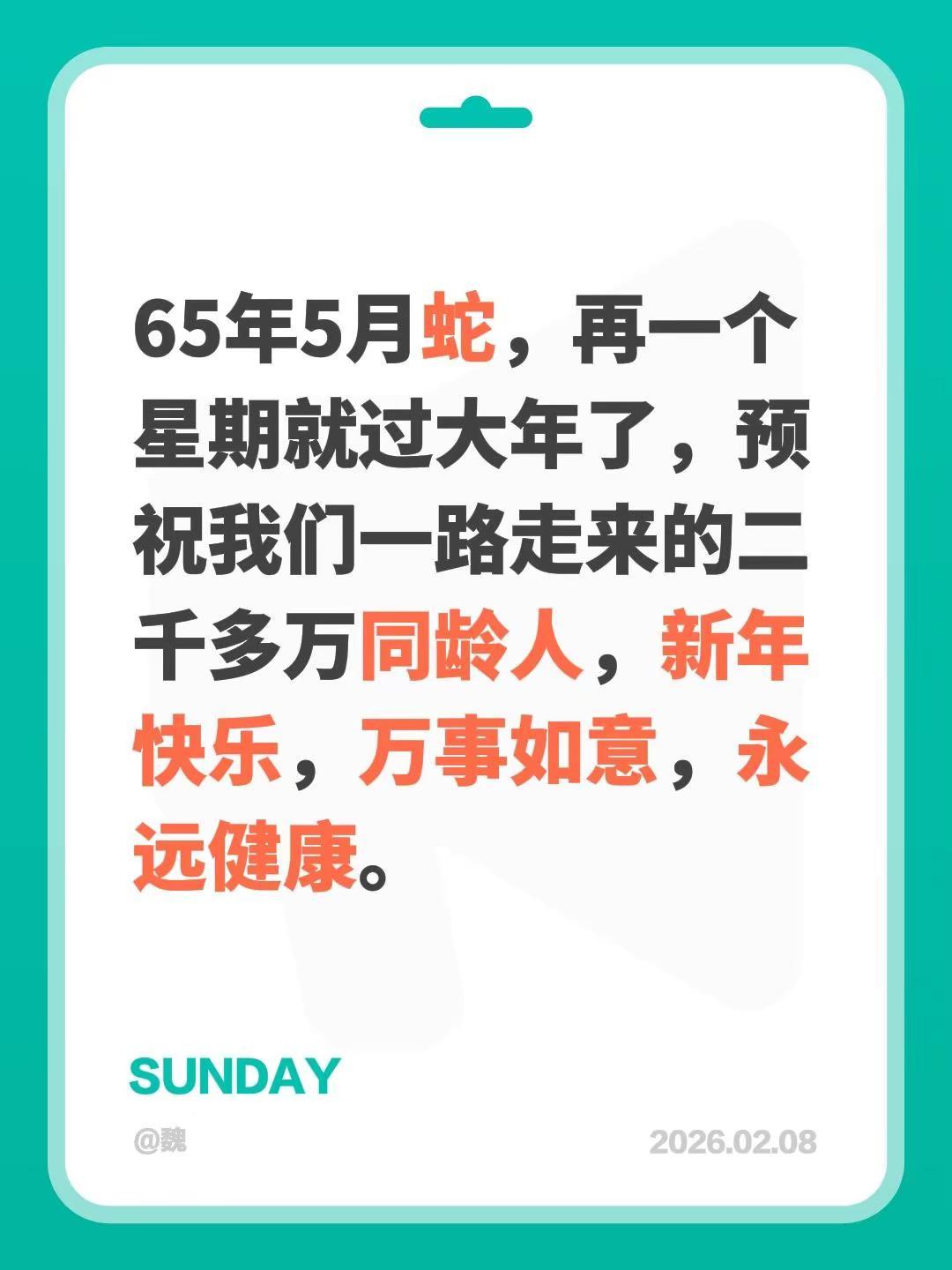 65年属蛇人喜迎新年。我评论了@风儿到过的地方 的作品：65年5月蛇，再一个星期