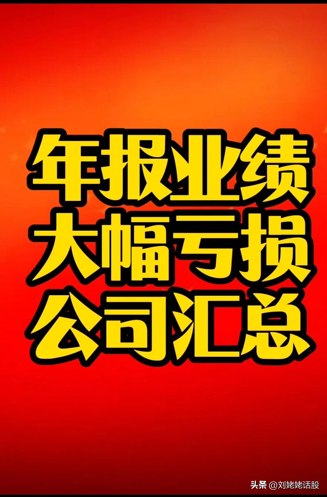 【年报业绩复盘】“2025年报业绩”陷入巨亏公司不少……比如：
美凯龙，亏损23