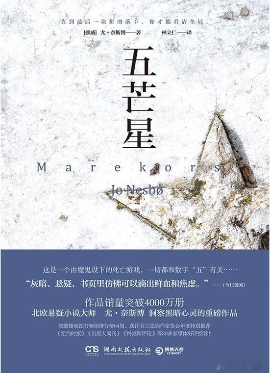 《五芒星》尤奈斯博（挪威）原作2003年 中文版2018年“哈利·霍勒警探”系列