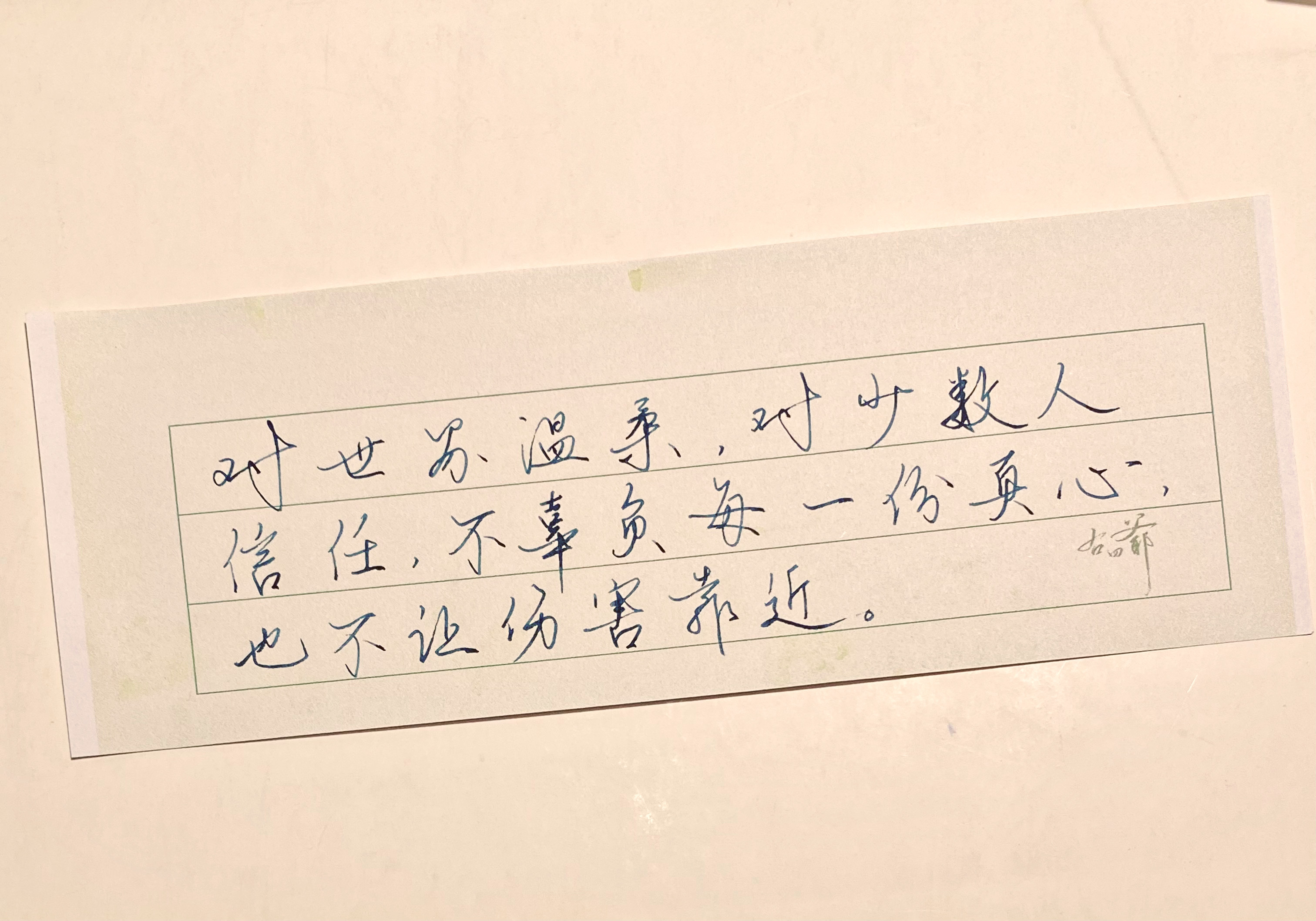 练字[超话]  对世界温柔，不能 ​​​