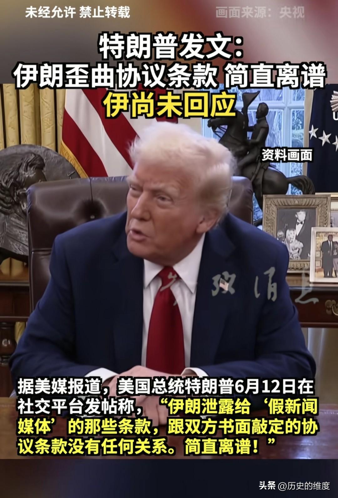 当地时间6月12日晚些时候，美国总统特朗普在其社交媒体亲自发文，对伊朗的做法进行