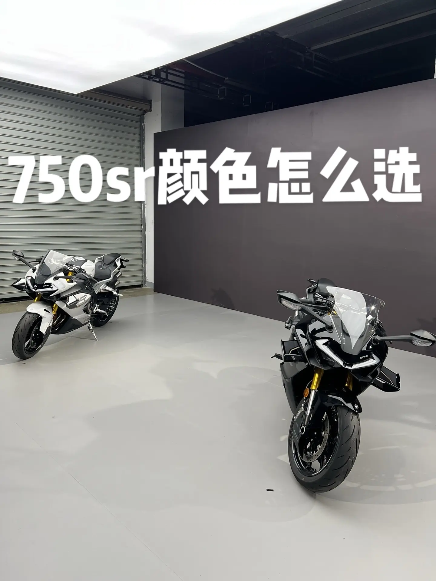 750sr白色好看还是黑色？
