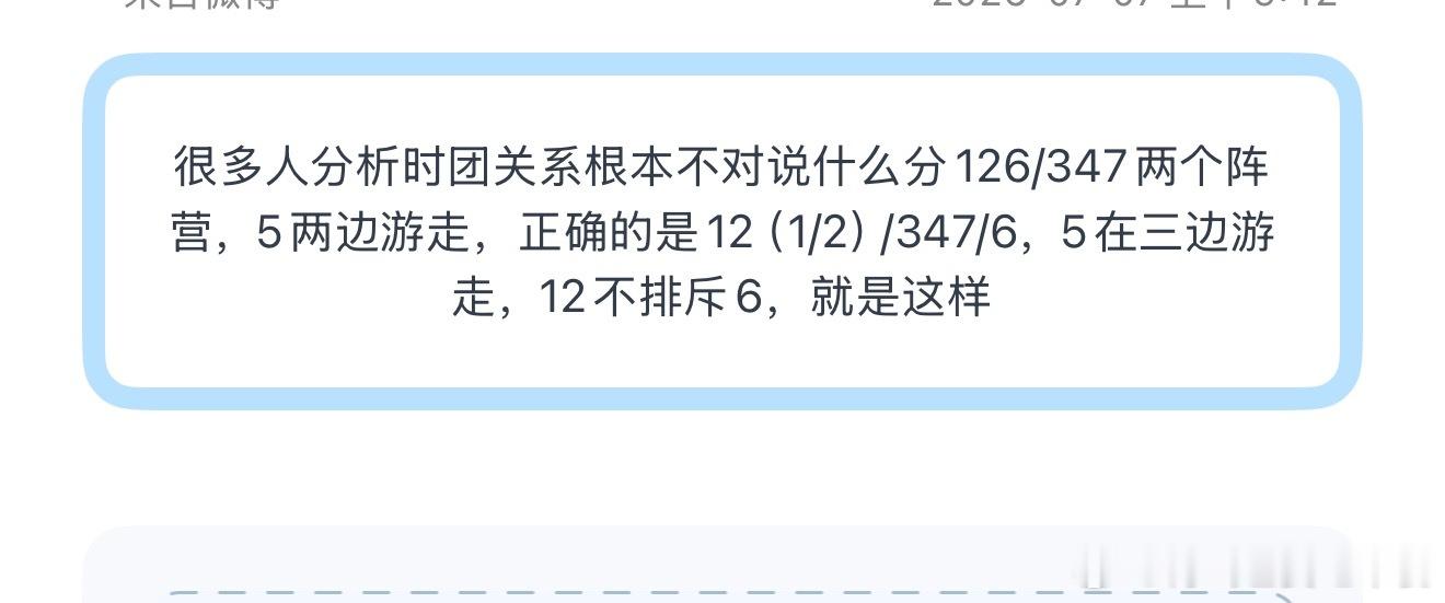 投很多人分析时团关系根本不对说什么分126/347两个阵营，5两边游走，正确的是