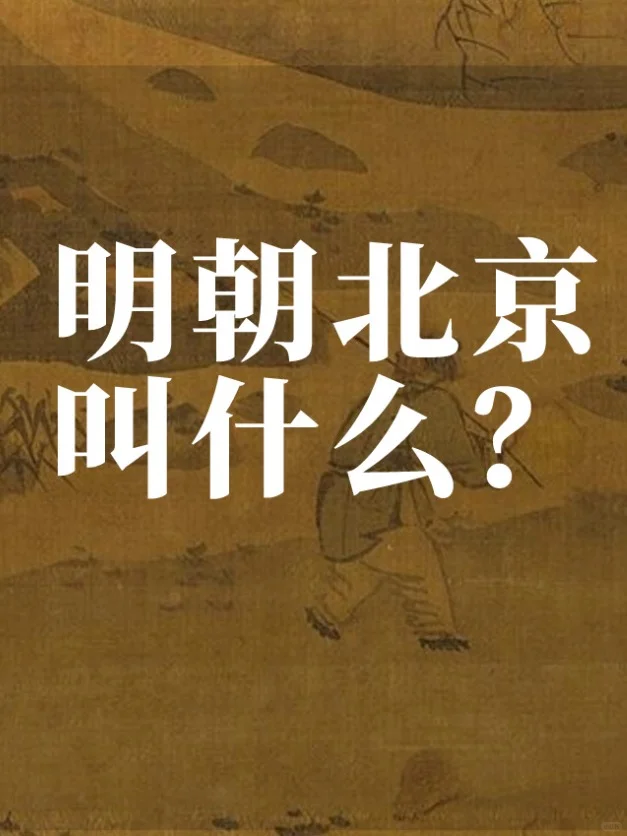 揭秘：明朝时代的北京，你知道它叫什么吗？