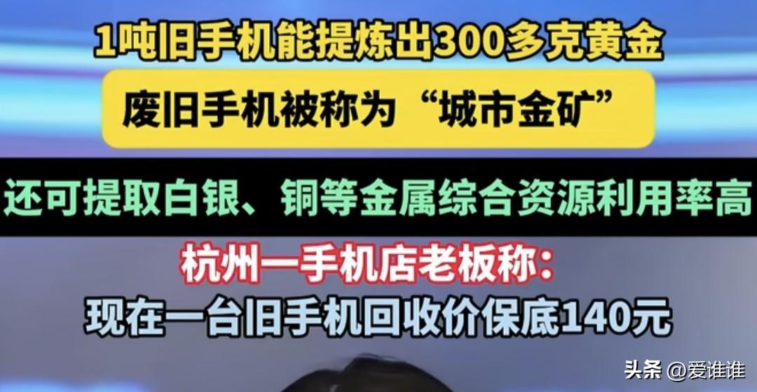 “别在换盆了！”一吨手机能提炼出300多克黄金，还能提炼出金银铜等金属，回收店老