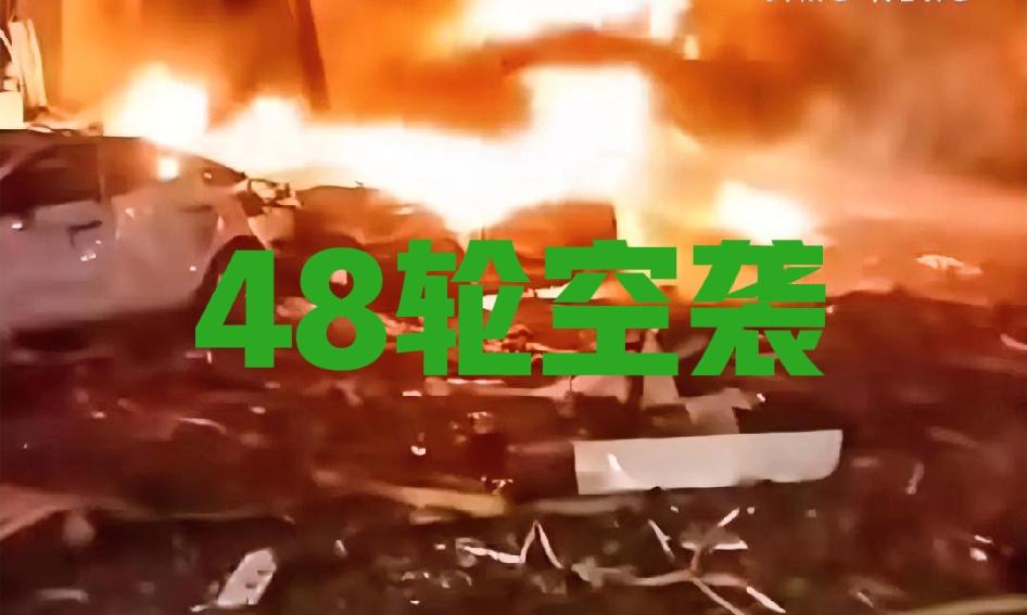 【3月14日最新消息】
伊朗对以第48轮空袭
当地时间3月14日黎明，伊朗伊斯兰