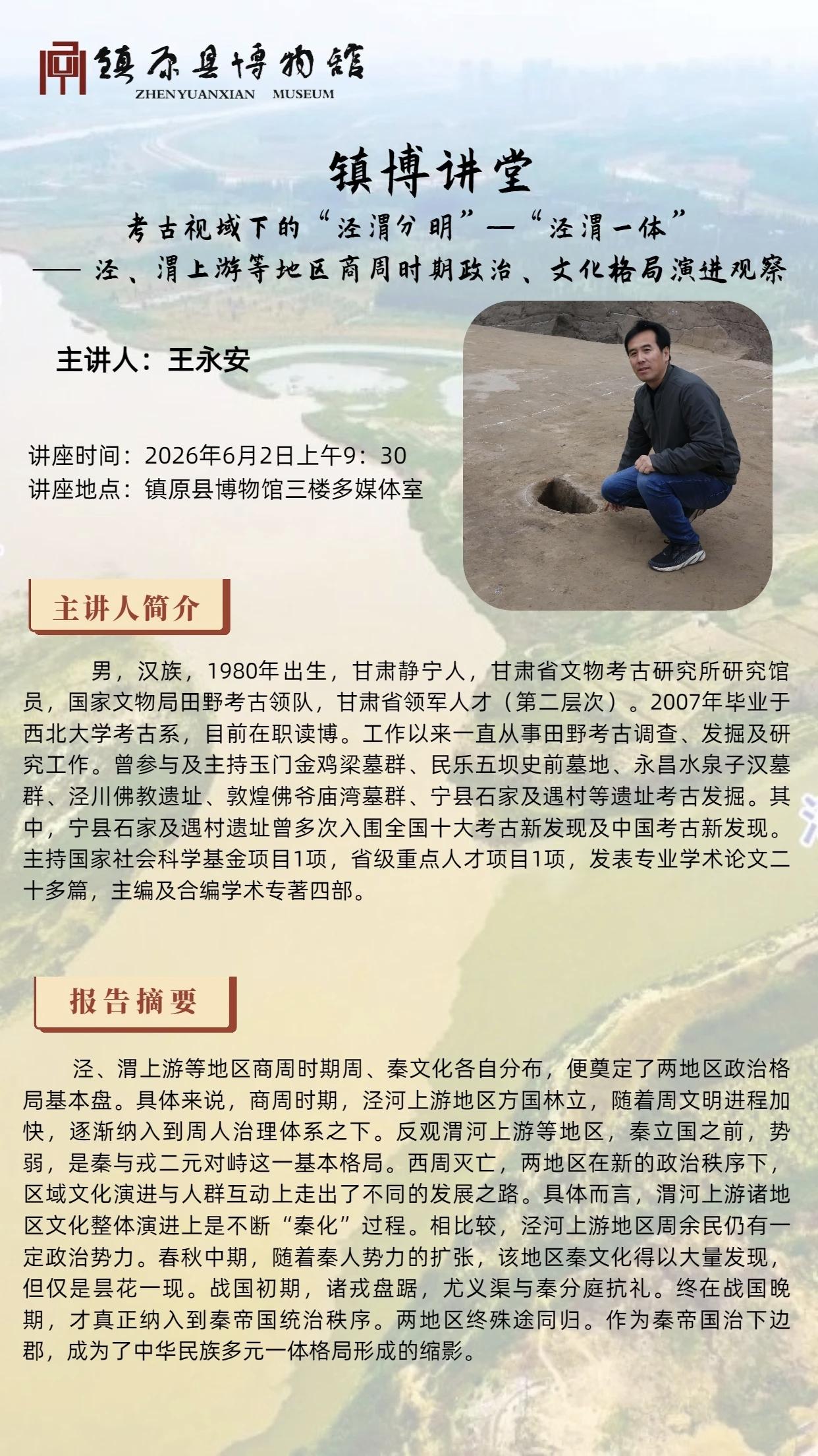 讲座题目
考古视域下的“泾渭分明”——“泾渭一体”——泾、渭上游等地区商周时期政
