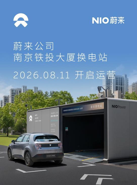 换电站是电动车的加油站蔚来换电站 | 南京铁投大厦 上线周边3公里覆盖6大核心商