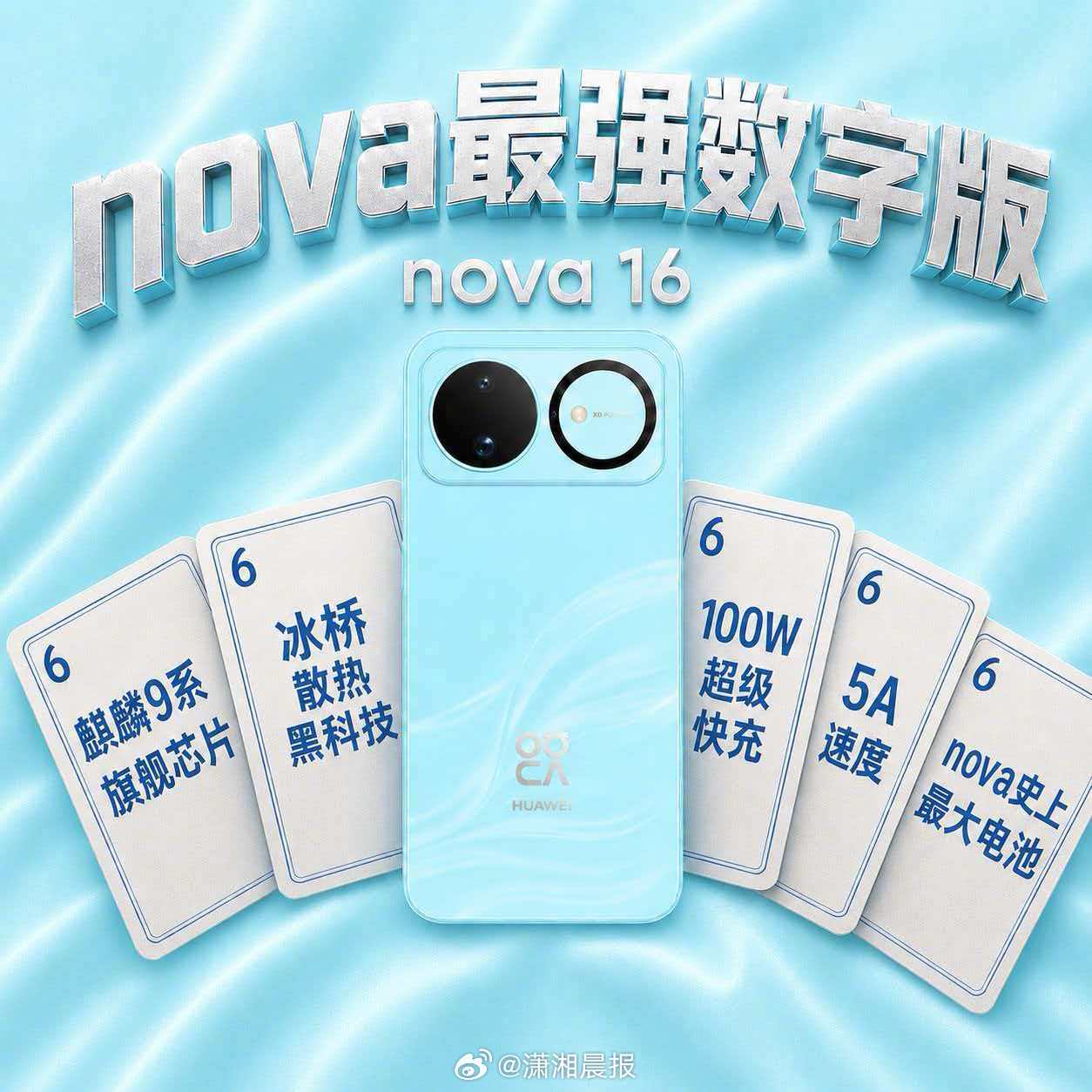 6月1日，华为nova 16系列正式发布。作为面向年轻用户的全新力作，nova 