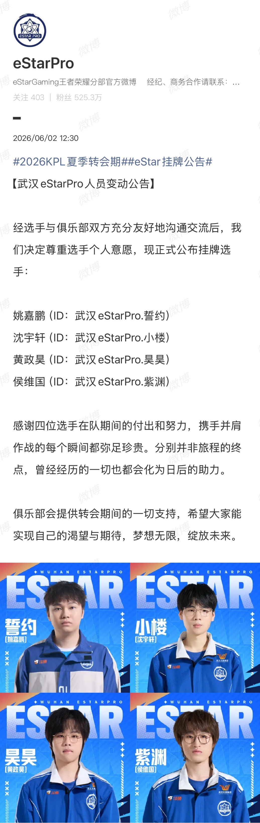 2026KPL夏季转会期eStar挂牌公告公布挂牌选手：姚嘉鹏（ID：武汉eSt