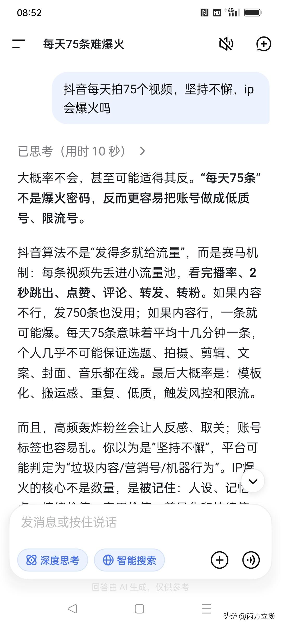 抖音每天拍75个视频，坚持不懈，ip会爆火吗？AI是这么回答的。大概率不会，甚至