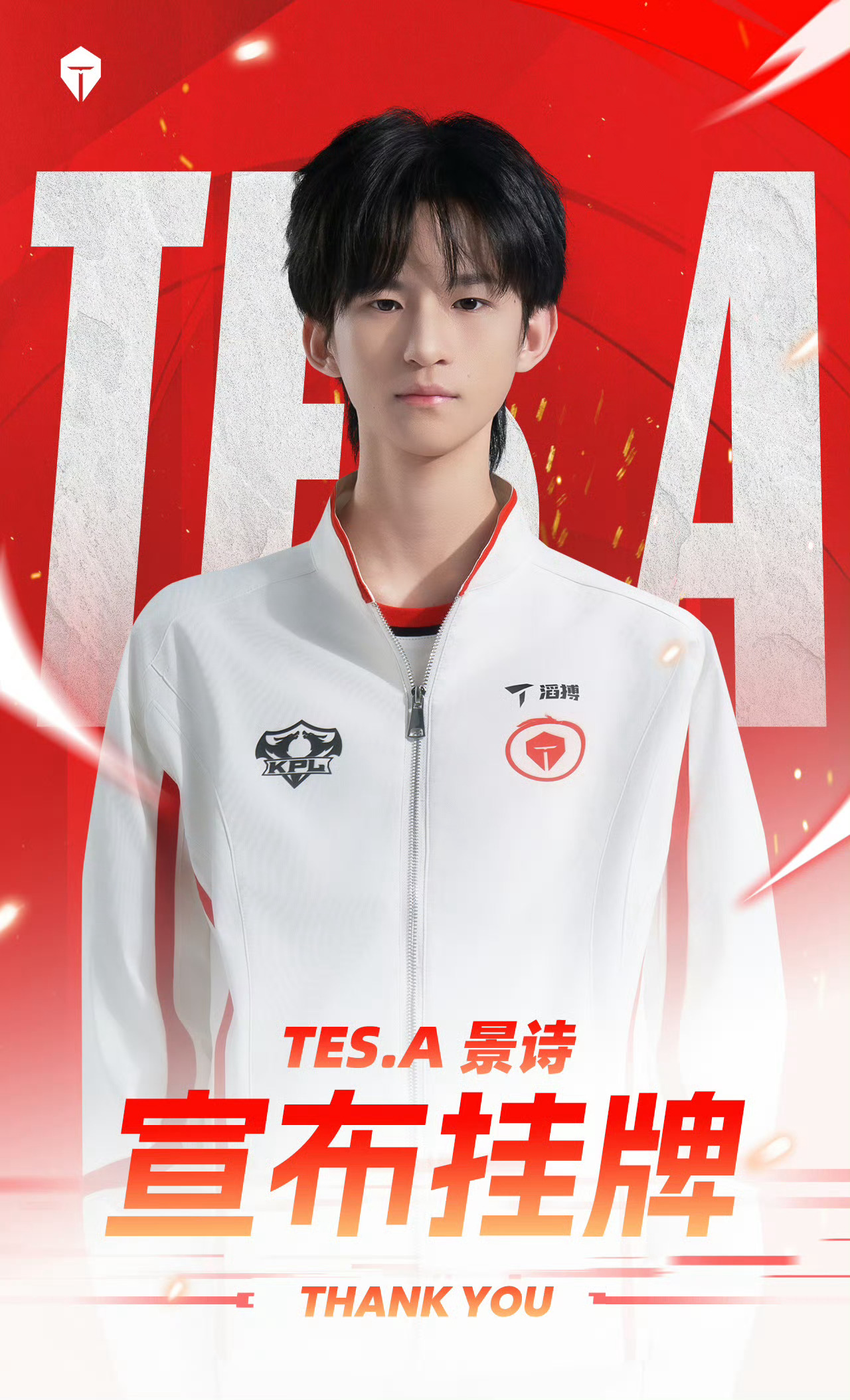 TES挂牌公告2026kpl夏季转会期 长沙TES.A挂牌：李知杰（ID：长沙T