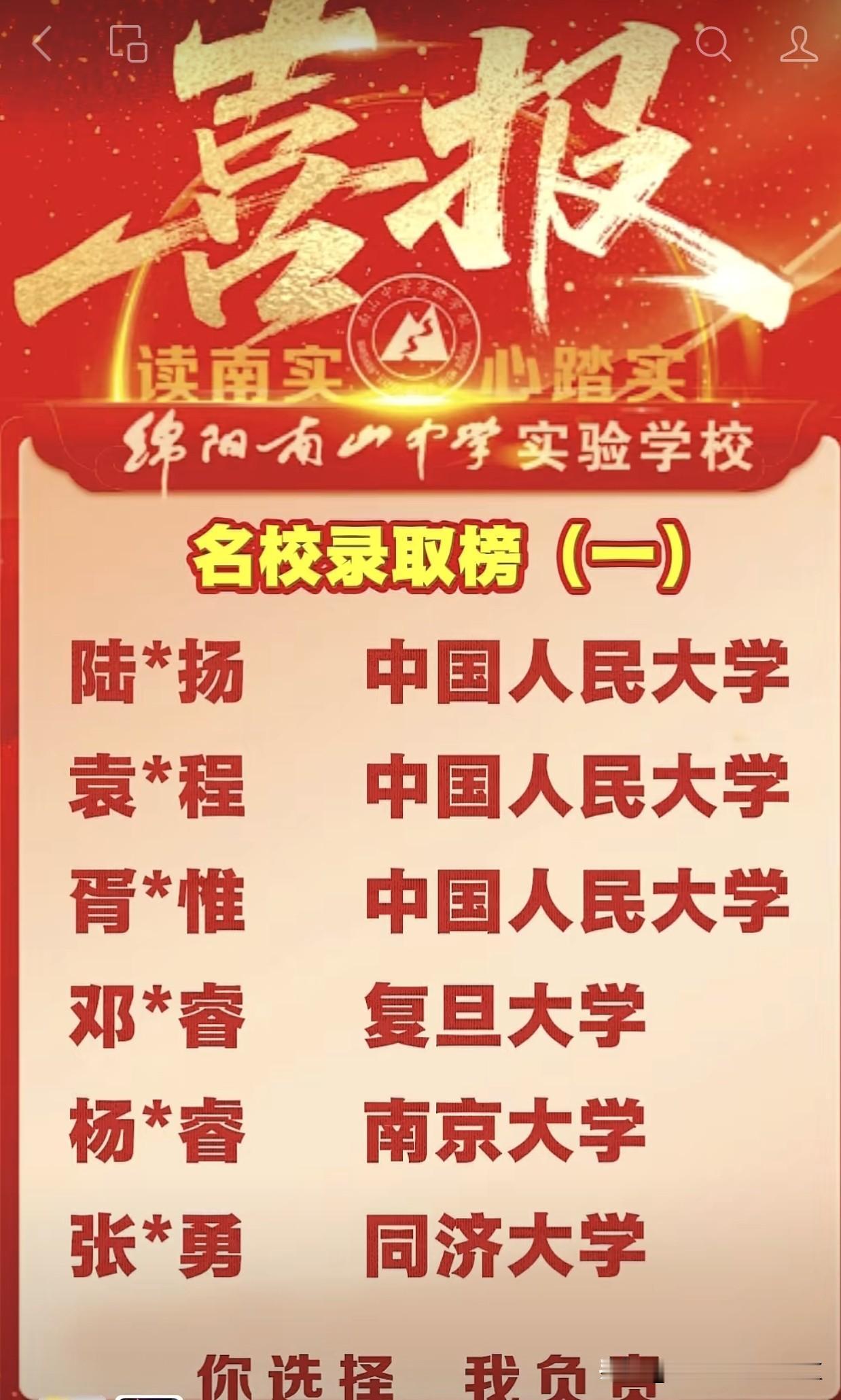 不止清北！中国人民大学，复旦大学，哈尔滨工业大学，中央美院等等，绵阳南山中学实验