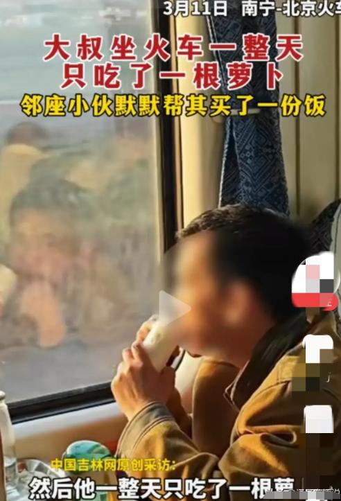 看哭了！在开往北京的火车上，一位大叔一整天只吃了一根萝卜。邻座的小伙子见状，默默