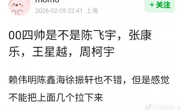 陈飞宇张康乐王星越周柯宇00生四帅网友的评00生四帅用出众外形与鲜活气质圈粉，0