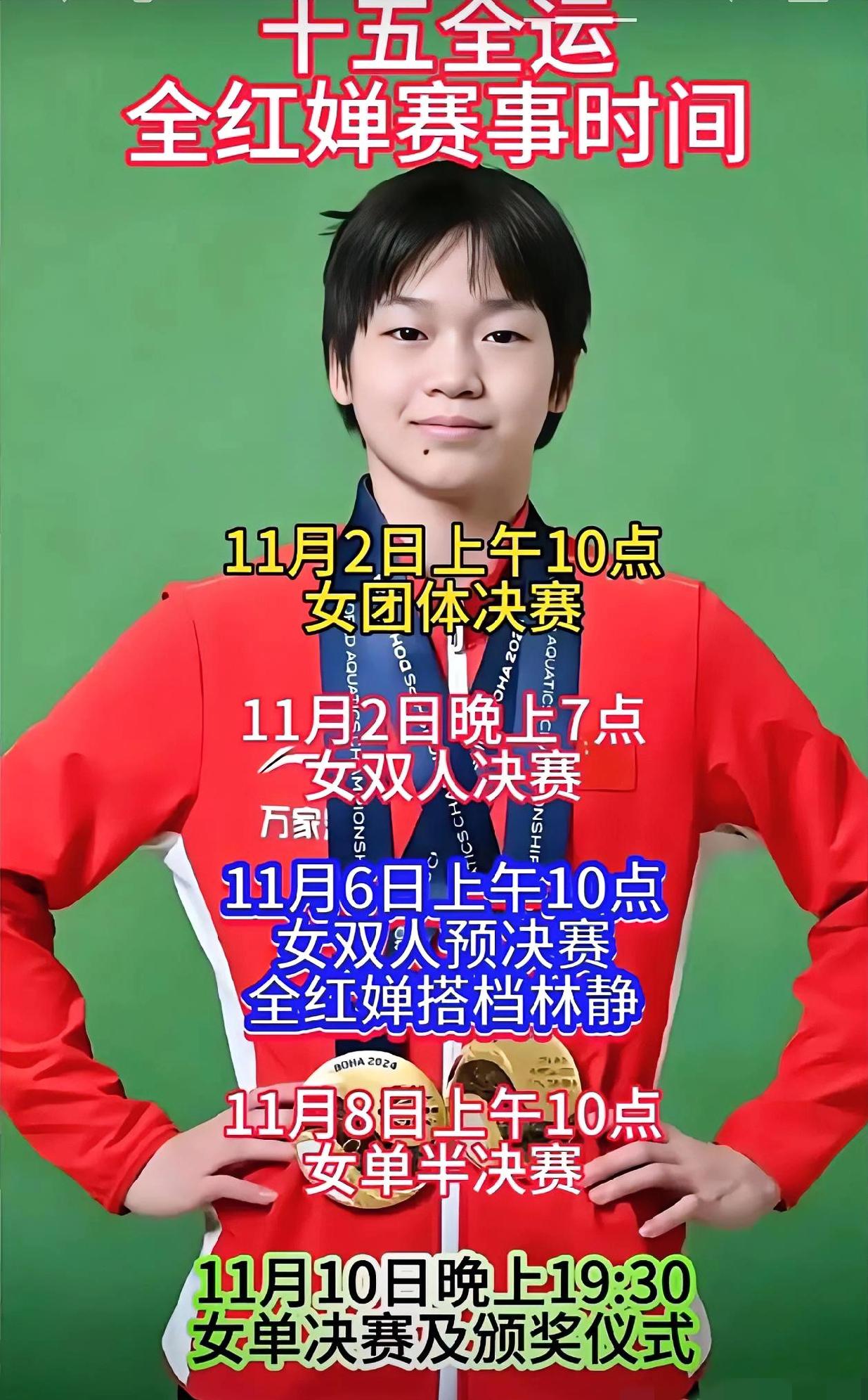 重大喜讯！[击掌][击掌][击掌]
全红婵
11月2号，在十五全运会上，她将开启