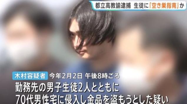 日本网友：这种人怎么当上了老师？日本26岁高中教师带学生入室盗窃！东京都教委辩解