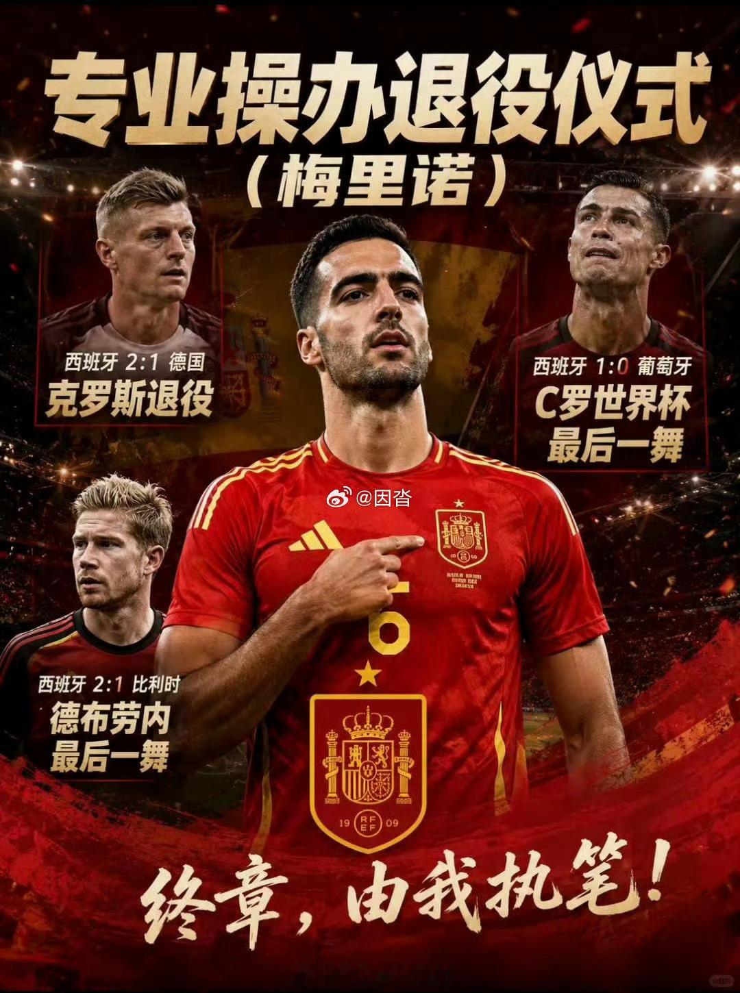 足坛最冷酷的仪式主持人来了！梅里诺手握大赛绝杀剧本，先后送别三代中场传奇，但凡巨