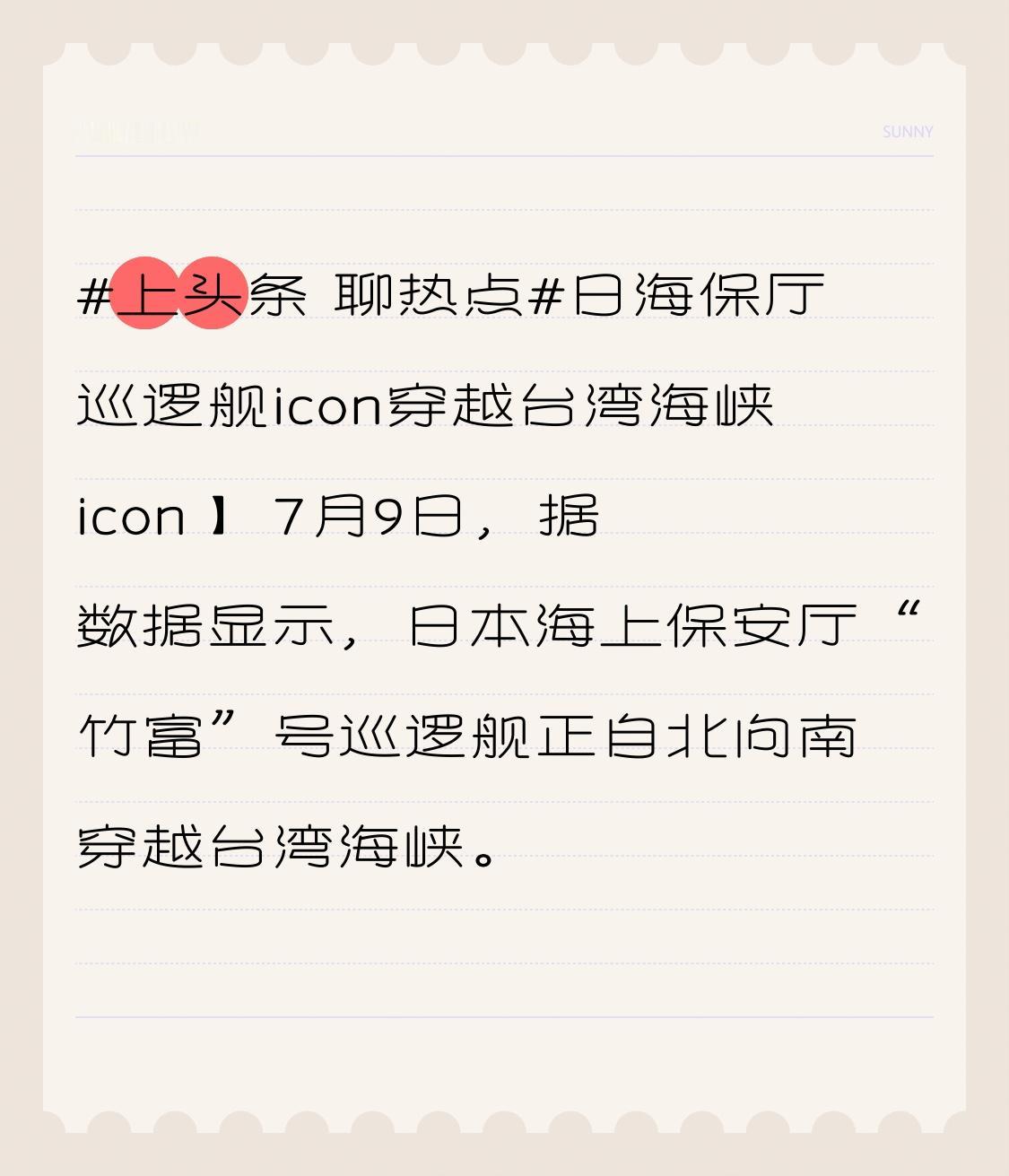 日海保厅巡逻舰icon穿越台湾海峡icon】 7月9日，据数据显示，日本海上保安