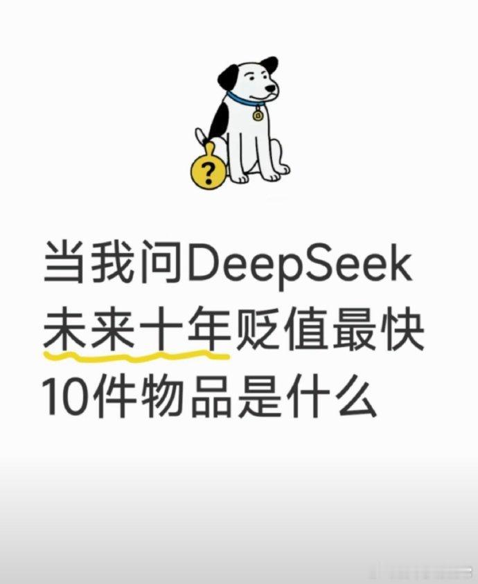 DeepSeek总结未来十年贬值最快10件物品是什么？ 