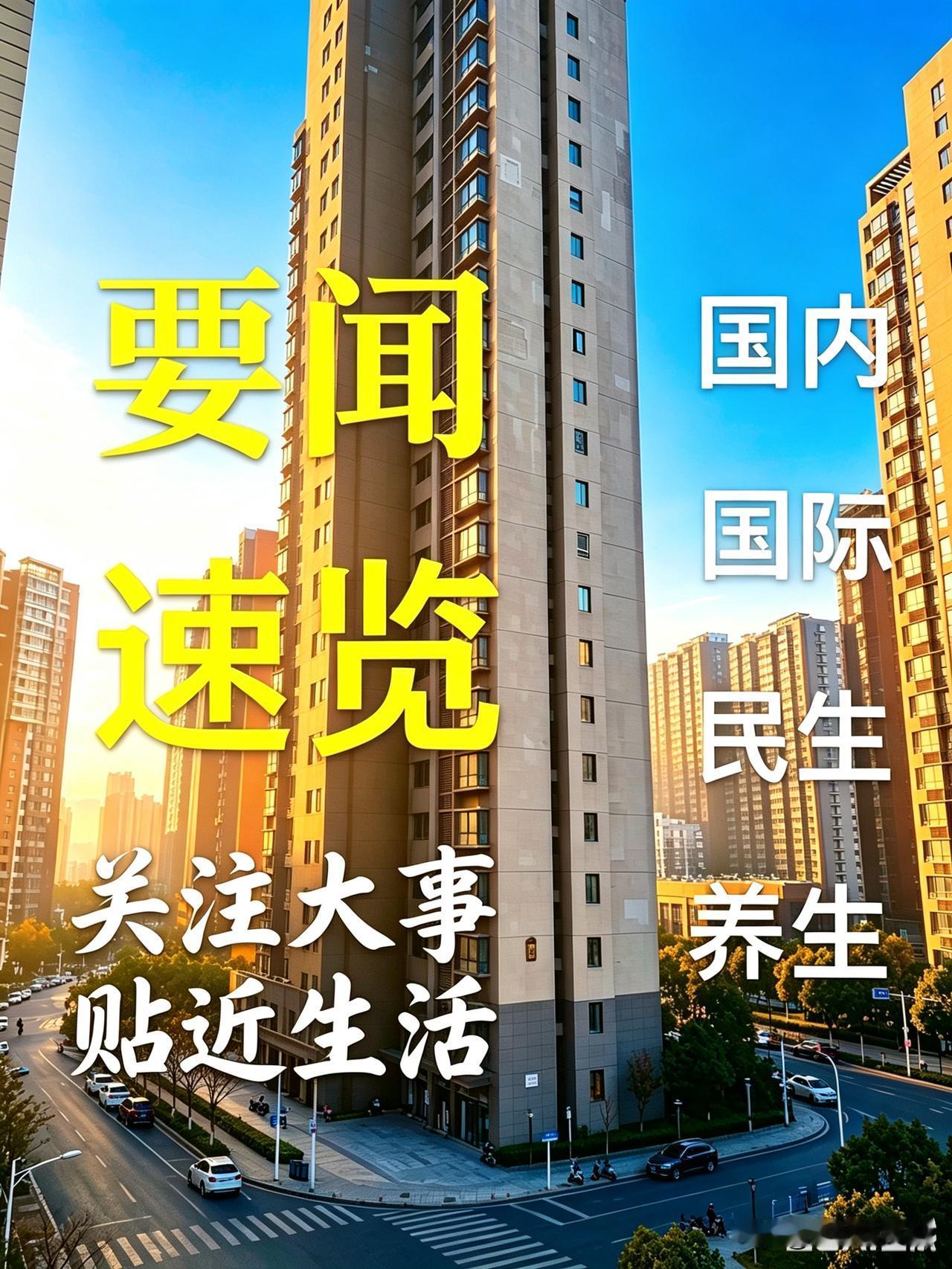 要闻速览
 【关注大事  贴近生活】
9月8日 星期二 农历七月廿七
 
【国内
