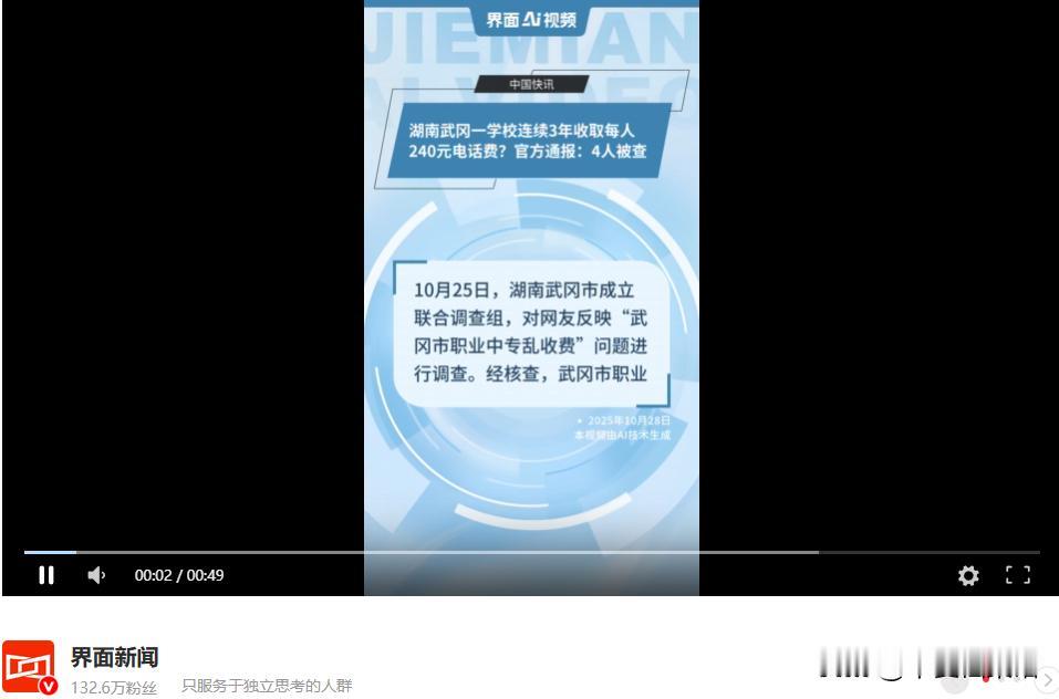 10月28日消息，此前湖南武冈一所职业学校因向学生收取每人240元的“电话费”引