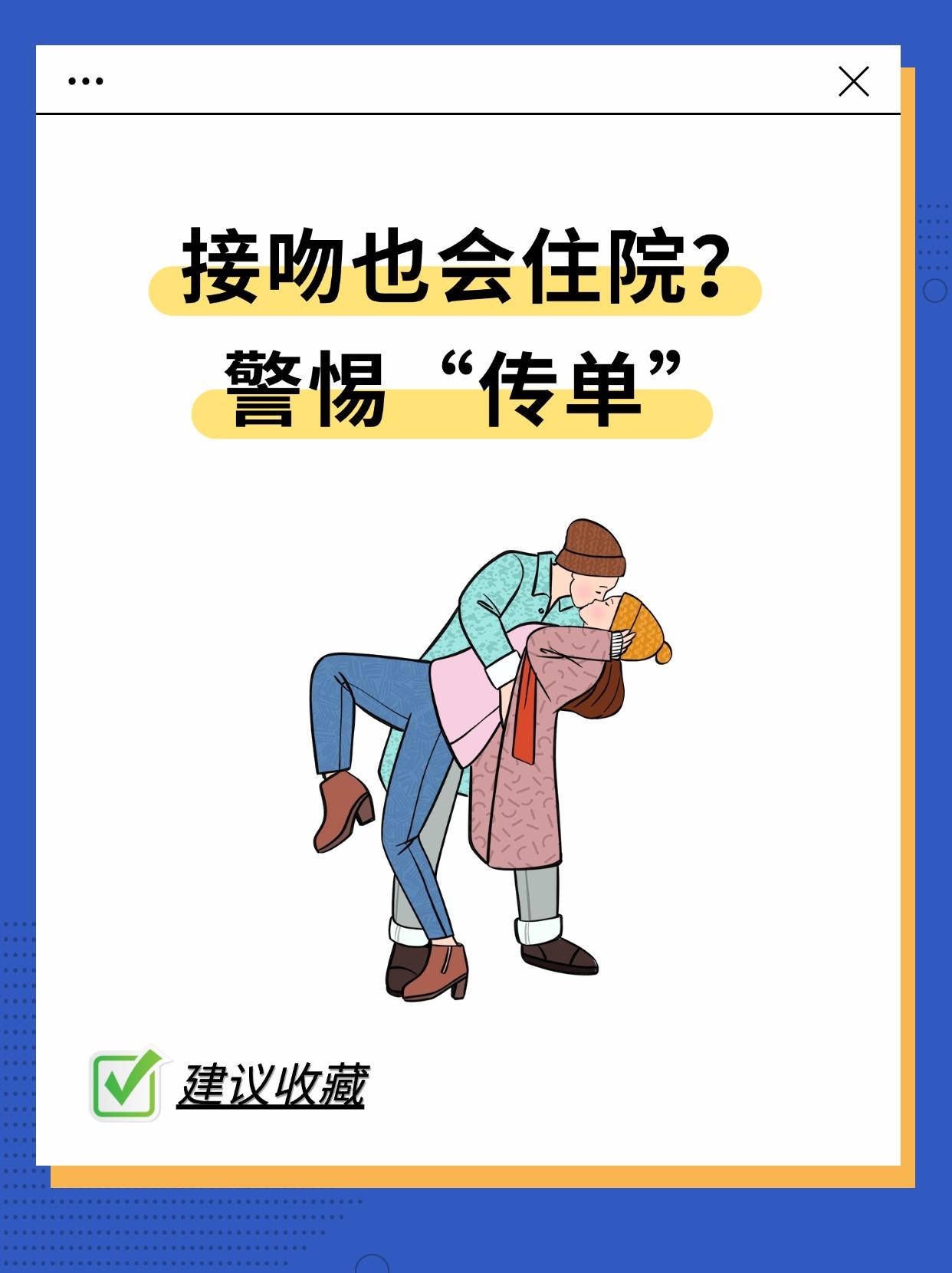 接吻也会住院？警惕“传单”。