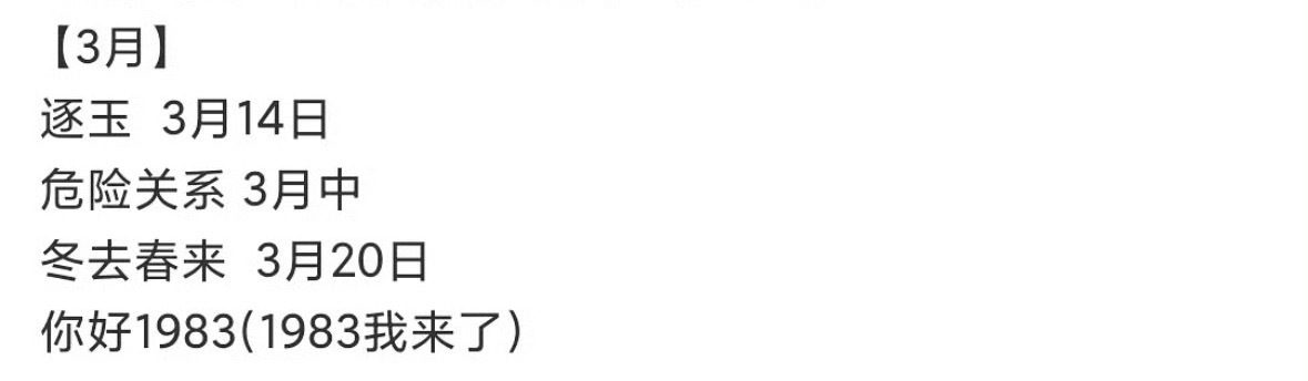 张凌赫 田曦薇逐玉预计3月14日播出 