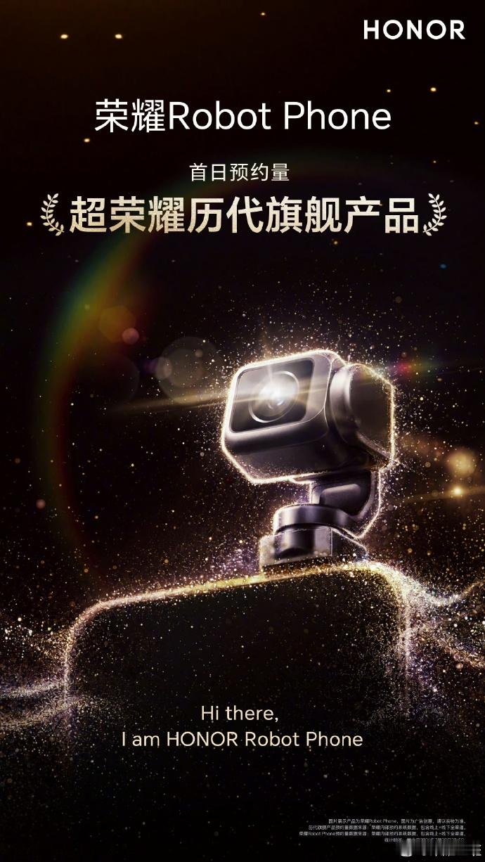 荣耀Robot Phone的首日预约量都超荣耀历代旗舰产品了，我也预约了，就看什