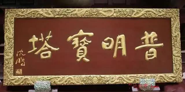 沈鹏、于右任两个书法泰斗，书法风格如此相似！近日研究名人题匾书法发现，两个草书泰