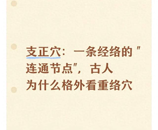 支正穴：一条经络的 "连通节点"，古人为什么格外看重络穴