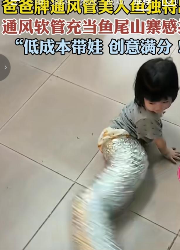 爸爸牌通风管美人鱼火出圈
 
别人家美人鱼鱼尾精致华丽，这位爸爸就地取材，拿银色