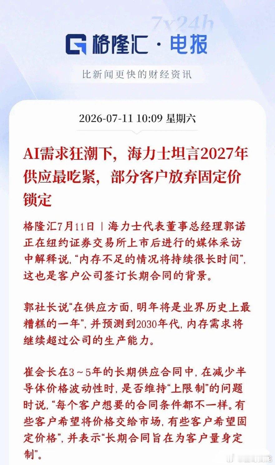 存储芯片周末再传缺货，下周有望迎来反转存储大厂海力士上市受访，直接给出重磅判断：
