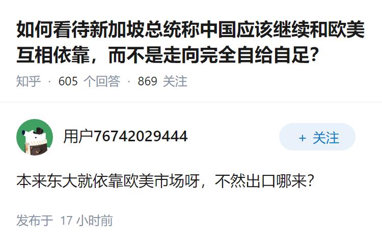 如何看待新加坡总统称中国应该继续和欧美互相依靠，而不是走向完全自给自足？