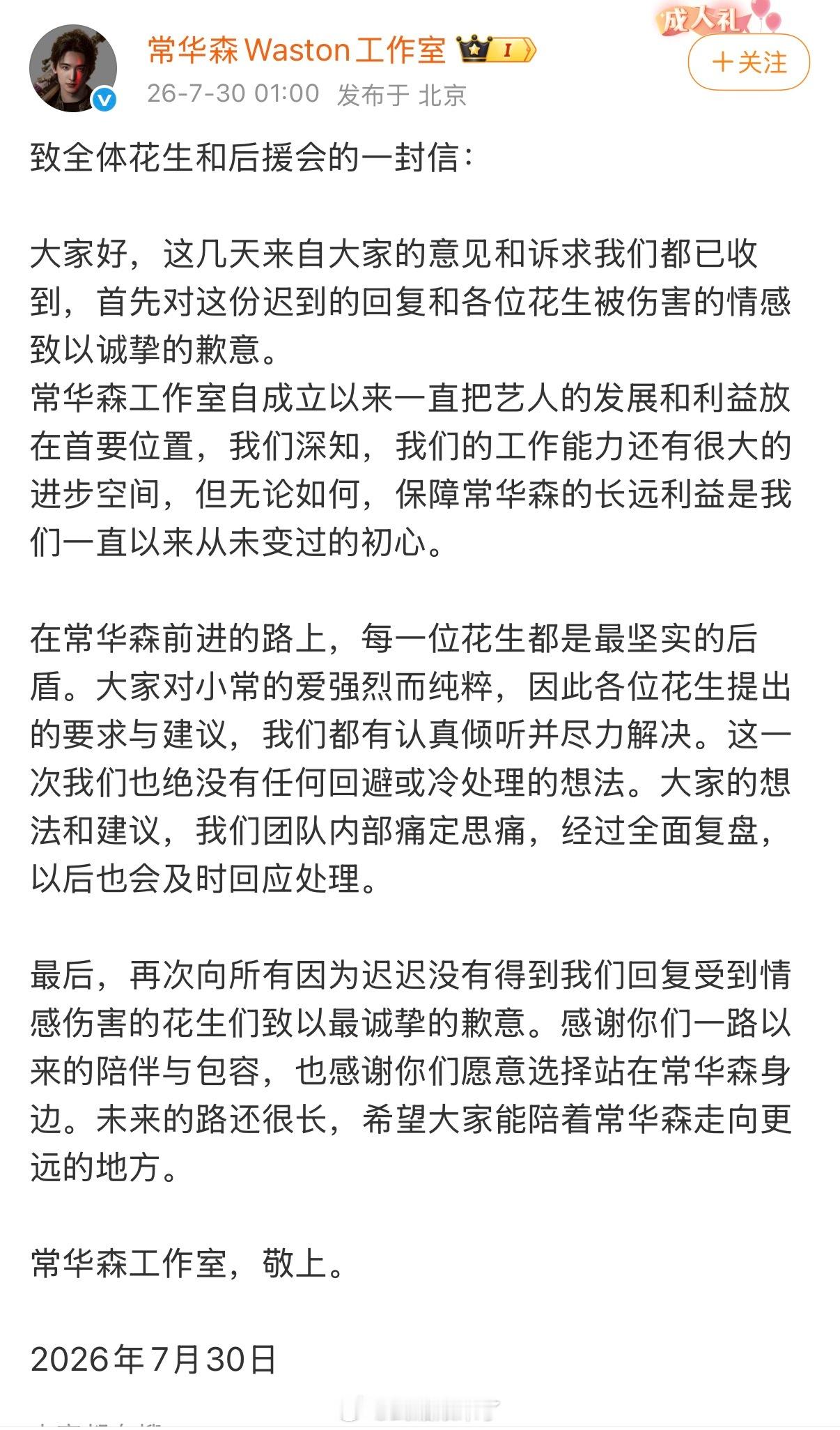 常华森工作室向粉丝和后援会道歉，道歉信的模板和前一天的都差不多