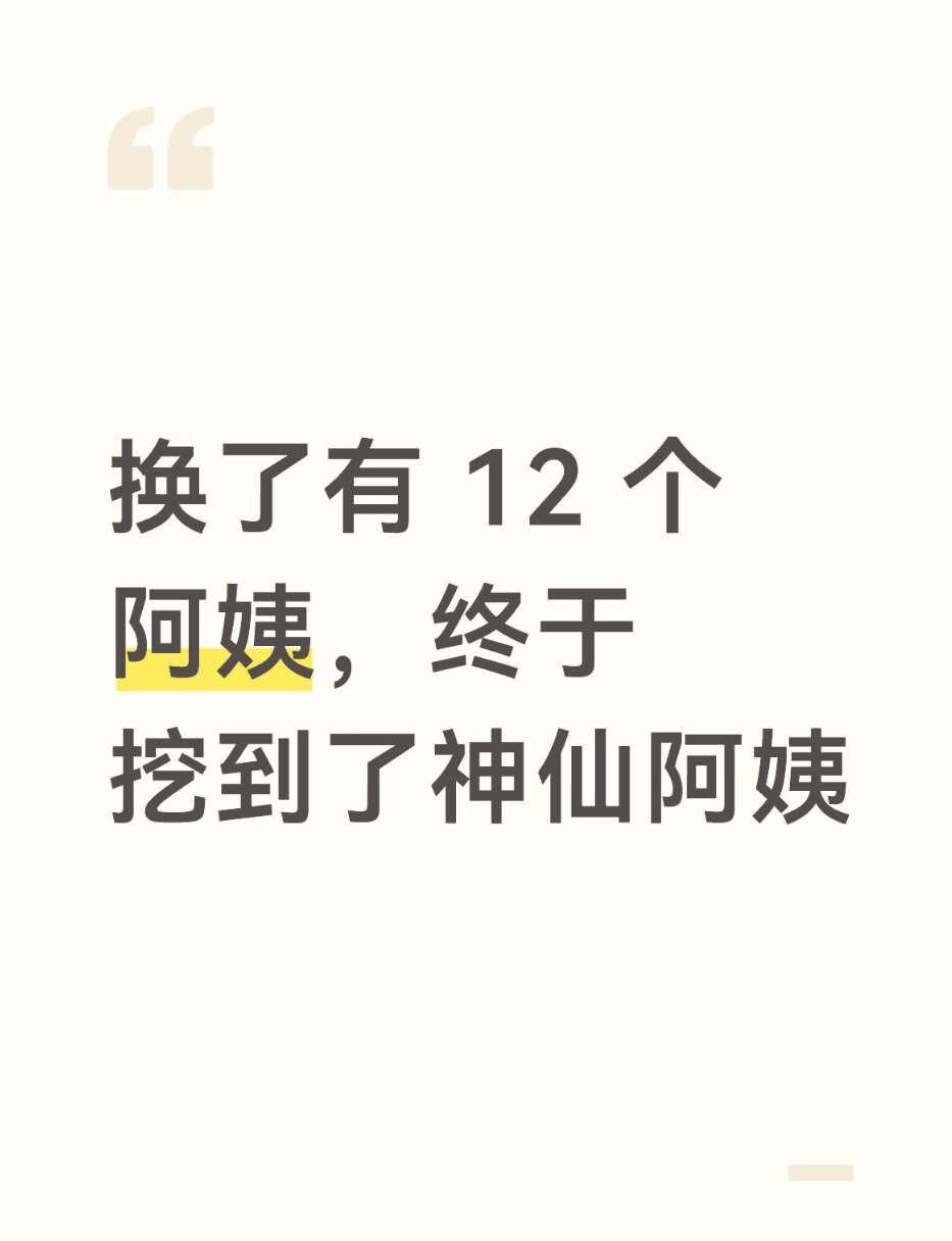 换了12个阿姨，终于挖到神仙阿姨了
从第一次找阿姨到现在，整整 3 年多，试工加