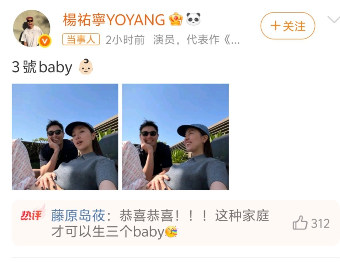 杨祐宁老婆官宣怀三胎杨佑宁1&“阿梅”王咏颖在社交平台晒孕肚照官宣三胎，恭喜恭喜