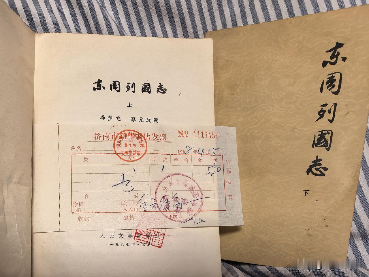 翻旧书，找到一张1988年济南泉城路新华书店的购书发票，瞬间激起了那段岁月的回忆