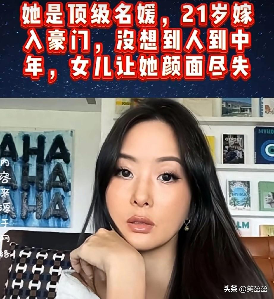 她是顶级名媛，21岁嫁入豪门，没想到人到中年，女儿未婚先孕让她颜面尽失？