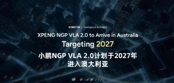 小鹏要强势进入澳大利亚市场了，未来 6 个月要推出五款全新车型。小鹏 NGP V