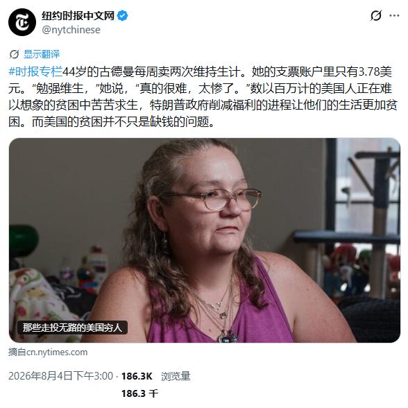 还真是难得，美国《纽约时报》终于开始报道美国的斩杀线故事了，而美国穷人的日子，简