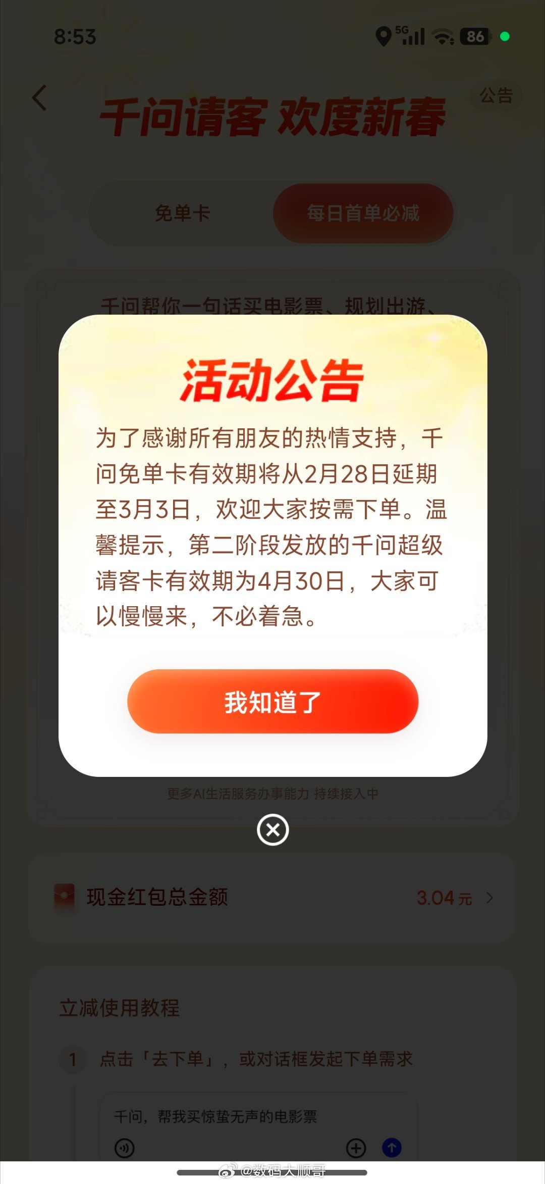 千问免单卡已经延期到3月3日24点，大家可以继续使用。后面还有超级请客卡，支持电