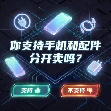 【你支持手机和配件分开卖吗】买手机送充电器、耳机、数据线……这些你真的都需要吗？