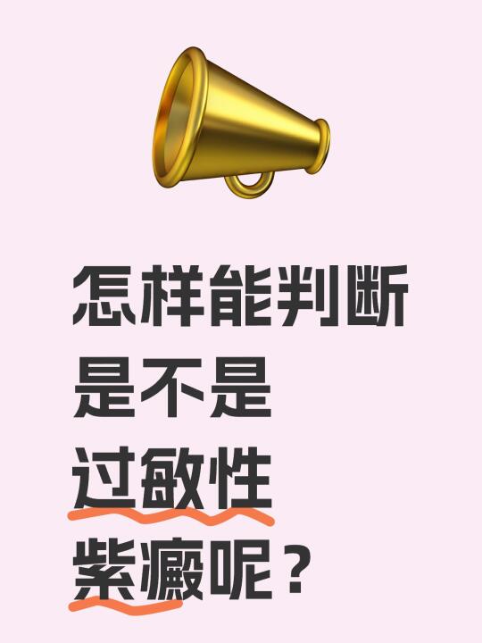 怎样能判断是不是过敏性紫癜呢？