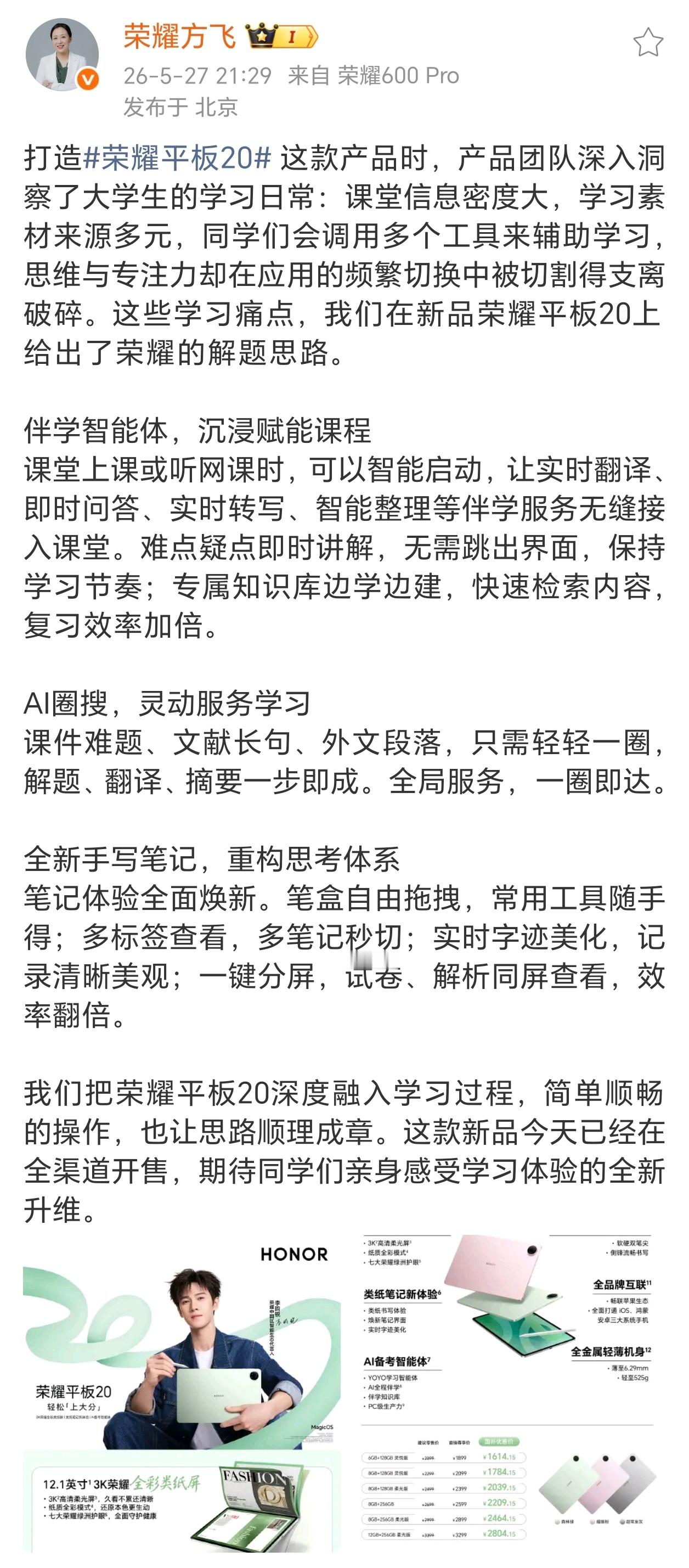 5月27日，全新荣耀平板20正式全渠道开售，由李昀锐担任代言人，专为学生群体痛点