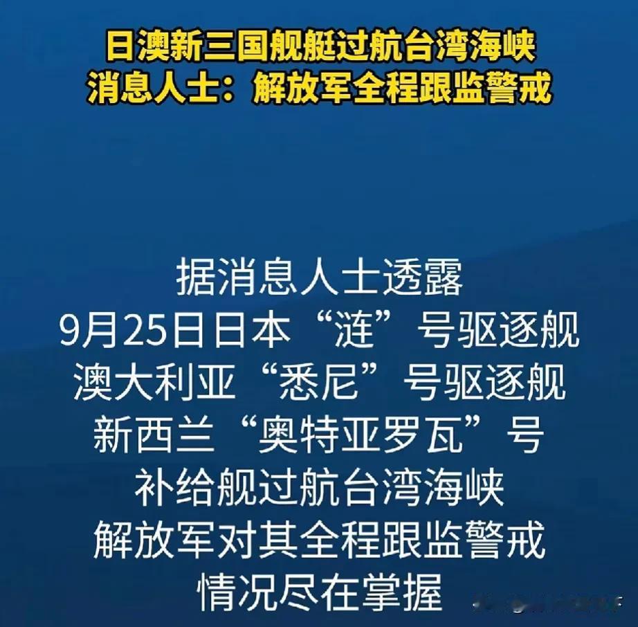 昨天下午日澳新三国军舰穿越台湾海峡，五艘解放军战舰，对三国军舰进行了全程包围跟监