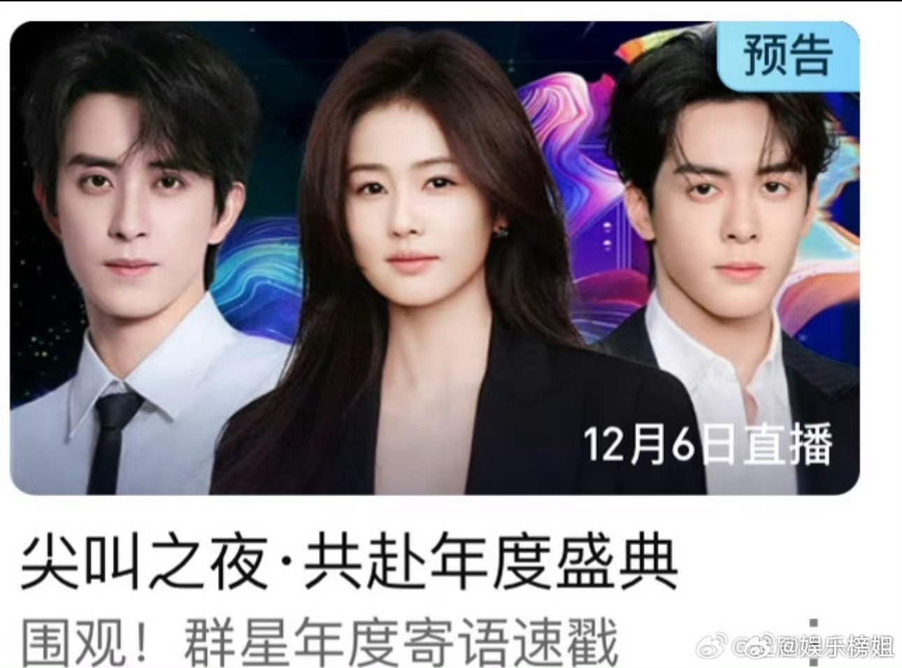 白鹿尖叫之夜海报C位《爱奇艺尖叫之夜》直播封面图🈶 白鹿海报C位🔥 一年播3