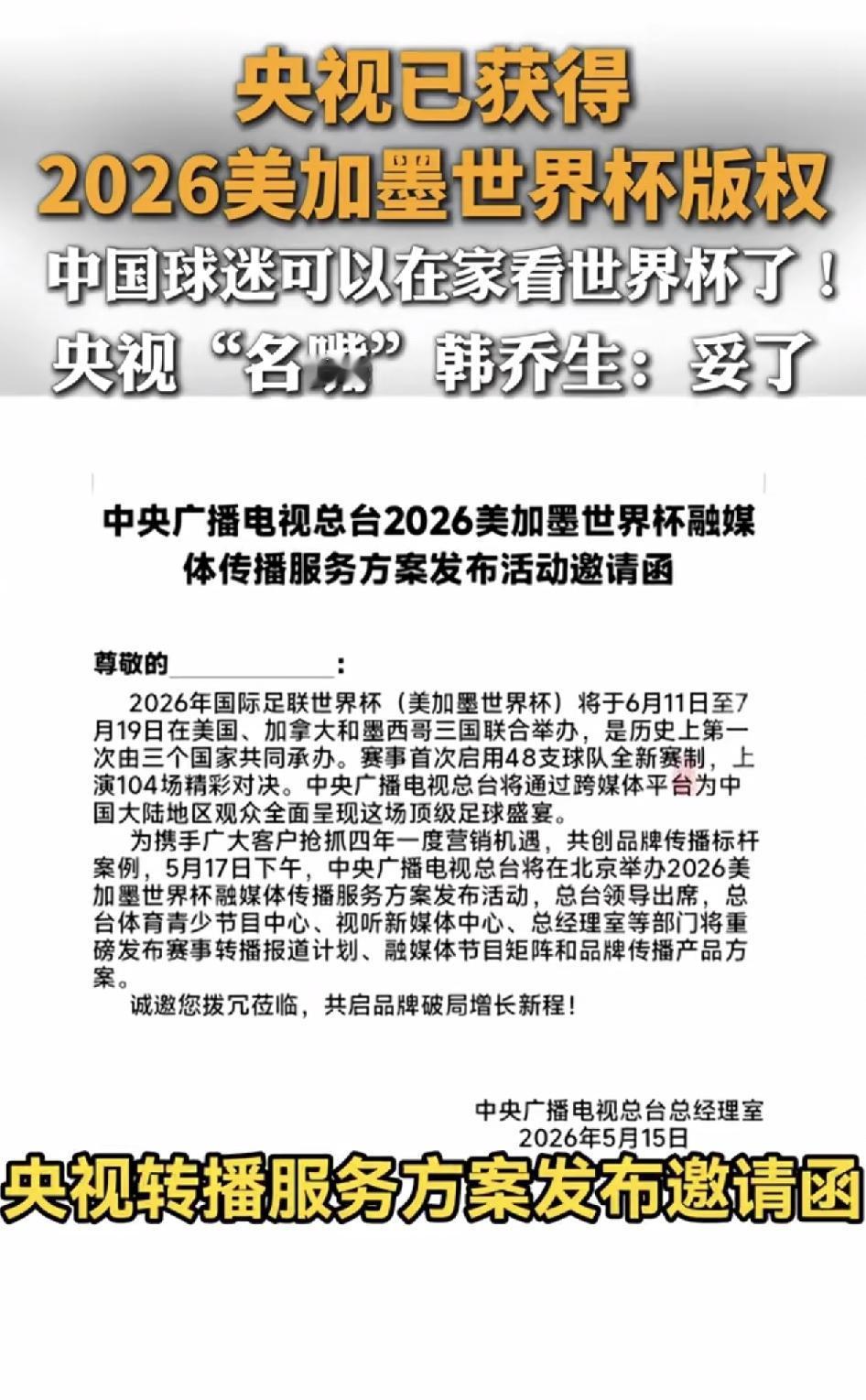 2026年美加墨世界杯，央视正式获得版权。

大家还会熬夜看球吗？对这场世界杯心
