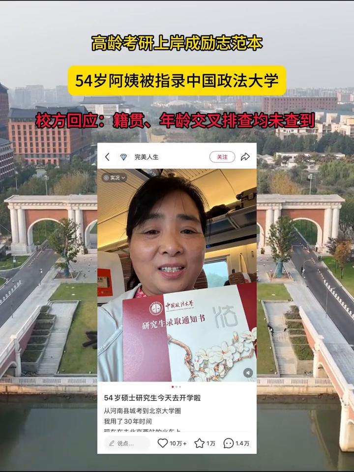高龄考研上岸成励志范本，54岁阿姨被指录中国政法大学。
校方回应：籍贯、年龄交叉