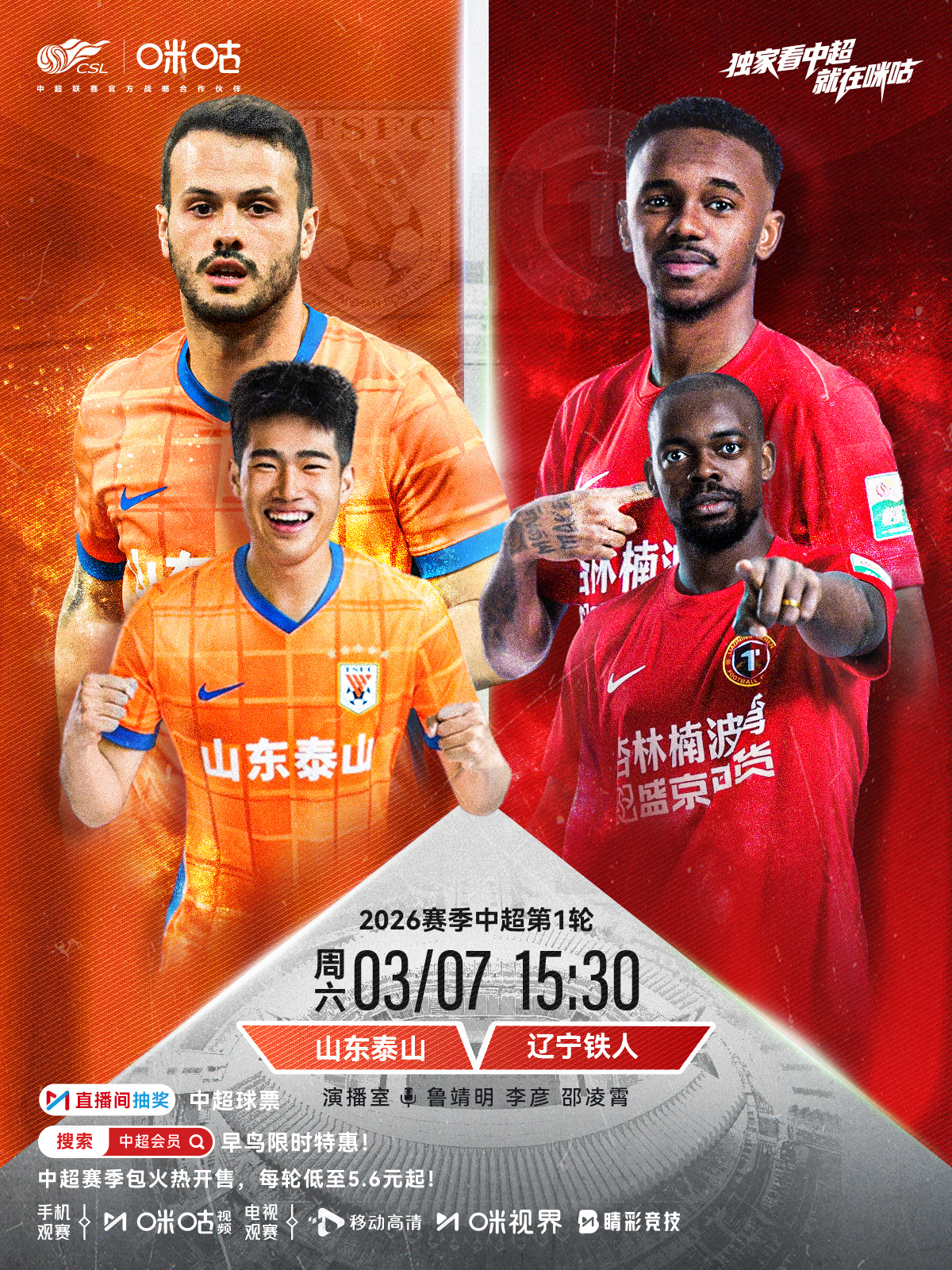 𝑪𝑺𝑳⚽️ 2026中超联赛第一轮⛰️山东泰山 对阵 辽宁铁人🔨⏰ 周六